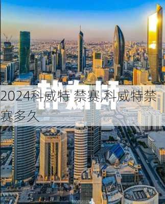 科威特 禁赛,科威特禁赛多久