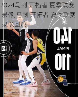 马刺 开拓者 夏季联赛 录像,马刺 开拓者 夏季联赛 录像回放