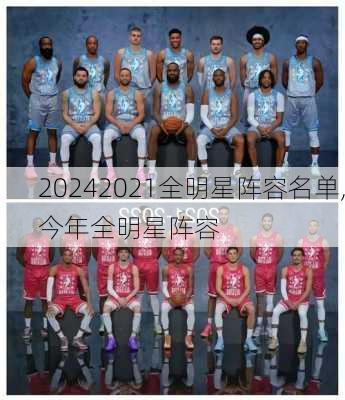 2021全明星阵容名单,今年全明星阵容