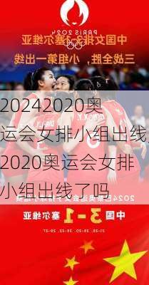2020奥运会女排小组出线,2020奥运会女排小组出线了吗