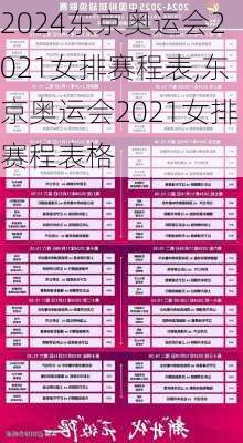 东京奥运会2021女排赛程表,东京奥运会2021女排赛程表格