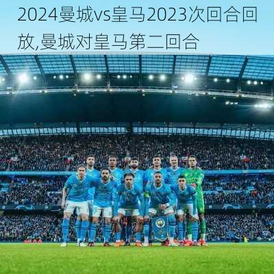 曼城vs皇马2023次回合回放,曼城对皇马第二回合