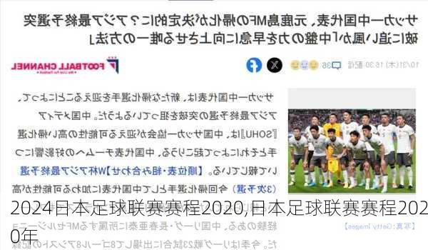 日本足球联赛赛程2020,日本足球联赛赛程2020年