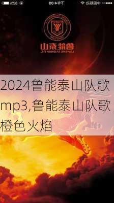 鲁能泰山队歌mp3,鲁能泰山队歌橙色火焰