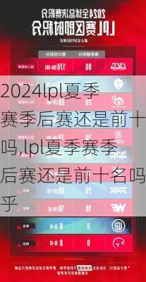 lpl夏季赛季后赛还是前十名吗,lpl夏季赛季后赛还是前十名吗知乎