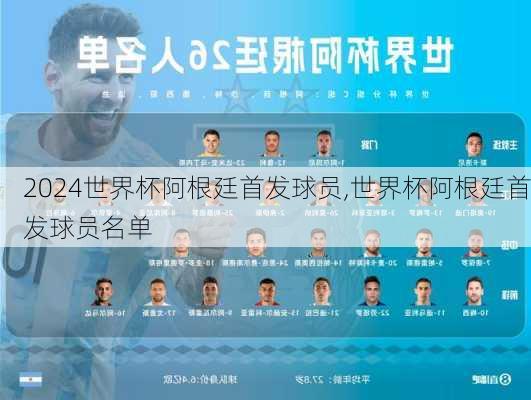 世界杯阿根廷首发球员,世界杯阿根廷首发球员名单