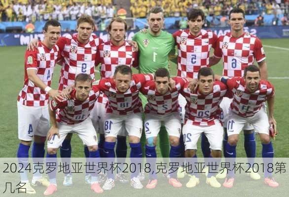 克罗地亚世界杯2018,克罗地亚世界杯2018第几名