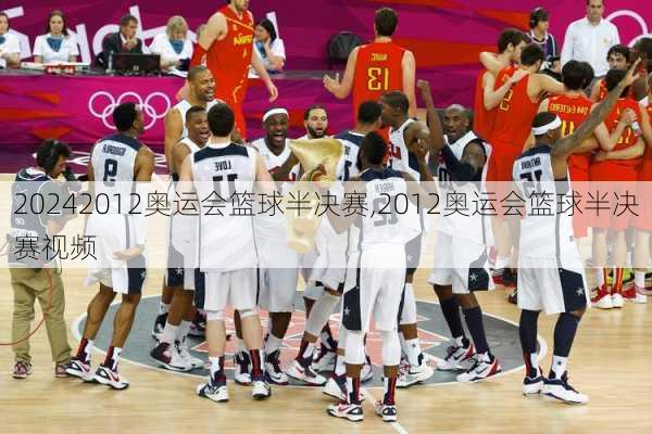 2012奥运会篮球半决赛,2012奥运会篮球半决赛视频