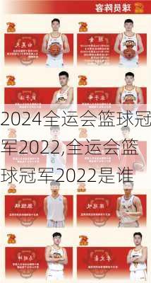 全运会篮球冠军2022,全运会篮球冠军2022是谁