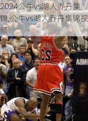 公牛vs湖人乔丹集锦,公牛vs湖人乔丹集锦视频