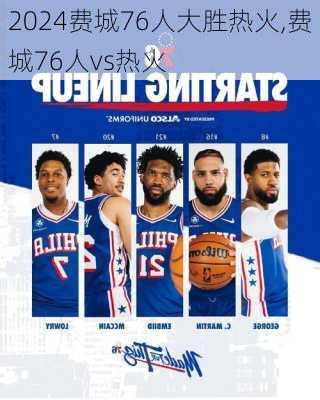 费城76人大胜热火,费城76人vs热火