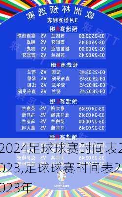 足球球赛时间表2023,足球球赛时间表2023年