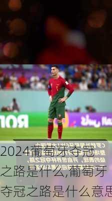 葡萄牙夺冠之路是什么,葡萄牙夺冠之路是什么意思
