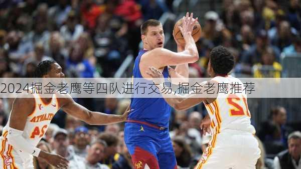 掘金老鹰等四队进行交易,掘金老鹰推荐