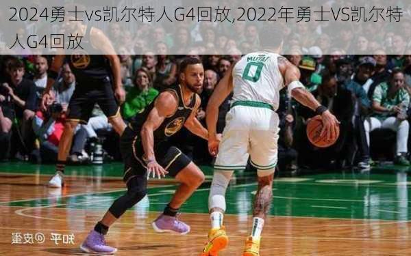 勇士vs凯尔特人G4回放,2022年勇士VS凯尔特人G4回放