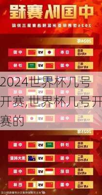 世界杯几号开赛,世界杯几号开赛的