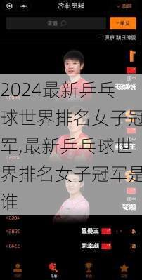 最新乒乓球世界排名女子冠军,最新乒乓球世界排名女子冠军是谁