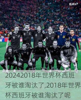2018年世界杯西班牙被谁淘汰了,2018年世界杯西班牙被谁淘汰了呢