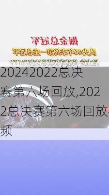 2022总决赛第六场回放,2022总决赛第六场回放视频