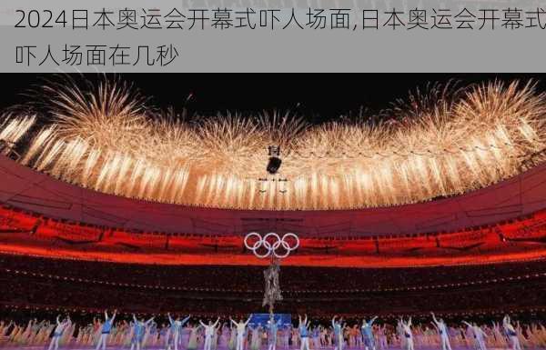 日本奥运会开幕式吓人场面,日本奥运会开幕式吓人场面在几秒