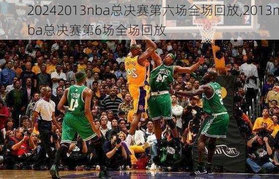 2013nba总决赛第六场全场回放,2013nba总决赛第6场全场回放