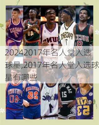 2017年名人堂入选球星,2017年名人堂入选球星有哪些