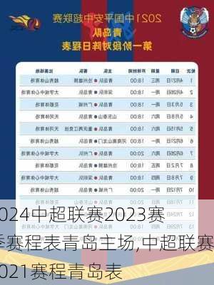 中超联赛2023赛季赛程表青岛主场,中超联赛2021赛程青岛表