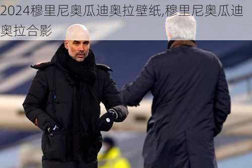 穆里尼奥瓜迪奥拉壁纸,穆里尼奥瓜迪奥拉合影