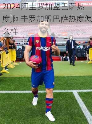 阿圭罗加盟巴萨热度,阿圭罗加盟巴萨热度怎么样