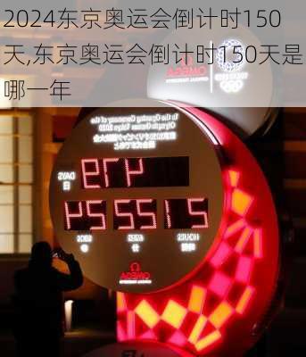 东京奥运会倒计时150天,东京奥运会倒计时150天是哪一年