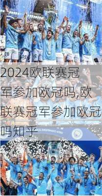 欧联赛冠军参加欧冠吗,欧联赛冠军参加欧冠吗知乎