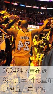 科比宣布退役五周年,科比宣布退役五周年了吗