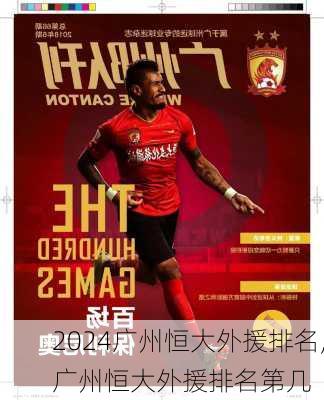 广州恒大外援排名,广州恒大外援排名第几