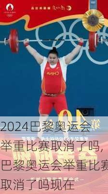 巴黎奥运会举重比赛取消了吗,巴黎奥运会举重比赛取消了吗现在