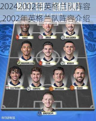 2002年英格兰队阵容,2002年英格兰队阵容介绍