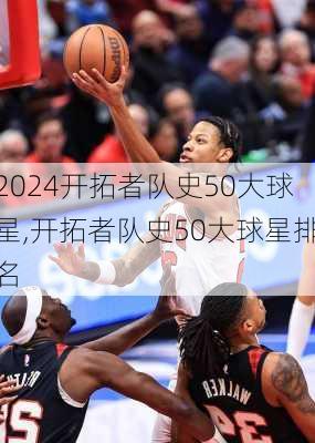 开拓者队史50大球星,开拓者队史50大球星排名