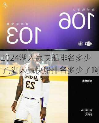 湖人赢快船排名多少了,湖人赢快船排名多少了啊