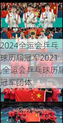 全运会乒乓球历届冠军2021,全运会乒乓球历届冠军团体