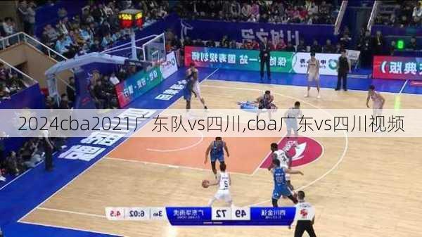 cba2021广东队vs四川,cba广东vs四川视频