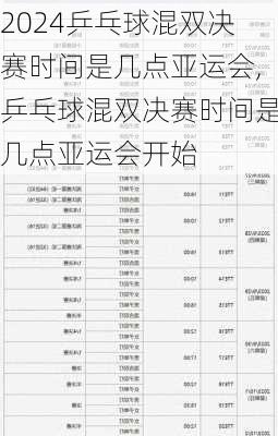 乒乓球混双决赛时间是几点亚运会,乒乓球混双决赛时间是几点亚运会开始