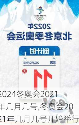 冬奥会2021年几月几号,冬奥会2021年几月几号开始举行