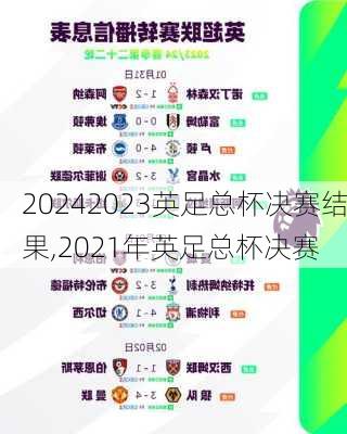 2023英足总杯决赛结果,2021年英足总杯决赛