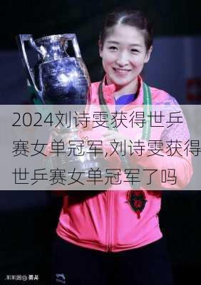 刘诗雯获得世乒赛女单冠军,刘诗雯获得世乒赛女单冠军了吗