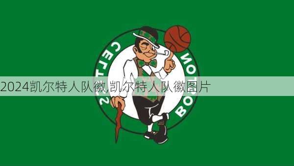 凯尔特人队徽,凯尔特人队徽图片