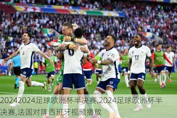 2024足球欧洲杯半决赛,2024足球欧洲杯半决赛,法国对阵西班牙视频播放