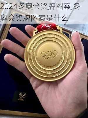 冬奥会奖牌图案,冬奥会奖牌图案是什么