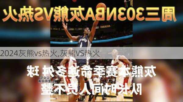 灰熊vs热火,灰熊VS热火