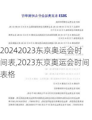 2023东京奥运会时间表,2023东京奥运会时间表格
