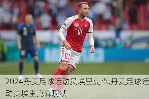 丹麦足球运动员埃里克森,丹麦足球运动员埃里克森现状