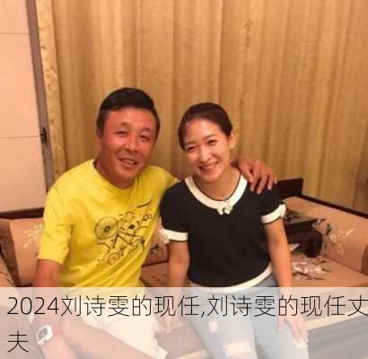 刘诗雯的现任,刘诗雯的现任丈夫
